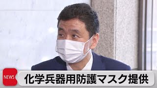 ウクライナに防護マスク提供へ　防衛省（2022年4月19日）