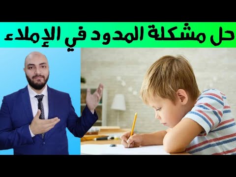 مشكلة المدود الإملائية وحلها بأبسط طريقة