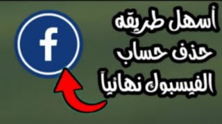 طريقة حذف حساب الفيسبوك نهائيا آخر تحديث ✅