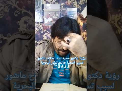 رؤية دكتور سعيد عبد الفتاح عاشور لسبب تسمية المماليك البحرية فقرة المصادر
