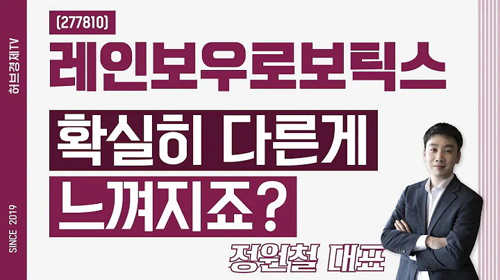 레인보우로보틱스 (277810) - 확실히 다른게 느껴지죠?