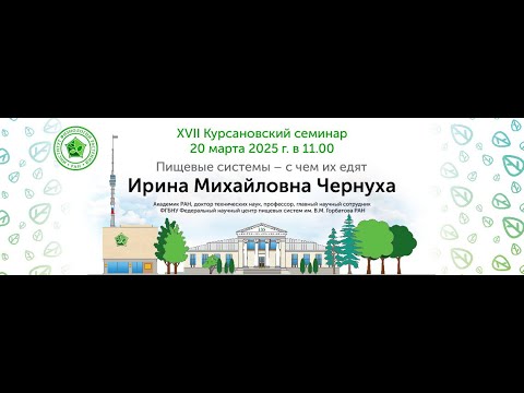 XVII Курсановский семинар: «Пищевые системы – с чем их едят»