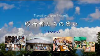 TTいすみ - 移行者たちの集い