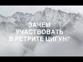 Зачем участвовать в ретрите Цигун?