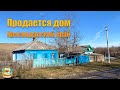 #118 ДОМ ПРОДАН! Продаётся дом, хутор Стуканов Краснодарский край.