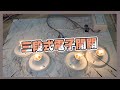 【三段式電子開關】｜ 一看就懂的三段式電子開關原理!!｜簡單切換家裡燈具順序｜《水電大小事》