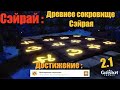 ЗАГАДКА С ПЛИТАМИ И АЧИВ "НЕОСПОРИМОЕ СОКРОВИЩЕ" | КВЕСТ ДРЕВНЕЕ СОКРОВИЩЕ СЭЙРАЯ GENSHIN IMPACT 2.1