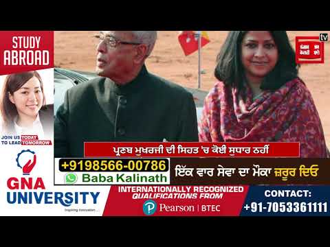 Ex President Pranab Mukherjee ਕੋਮਾ `ਚ ਗਏ, ਹਾਲਤ ਬਣੀ ਗੰਭੀਰ