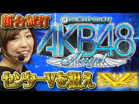 スロット新台「ぱちスロAKB48 エンジェル」河原みのりが