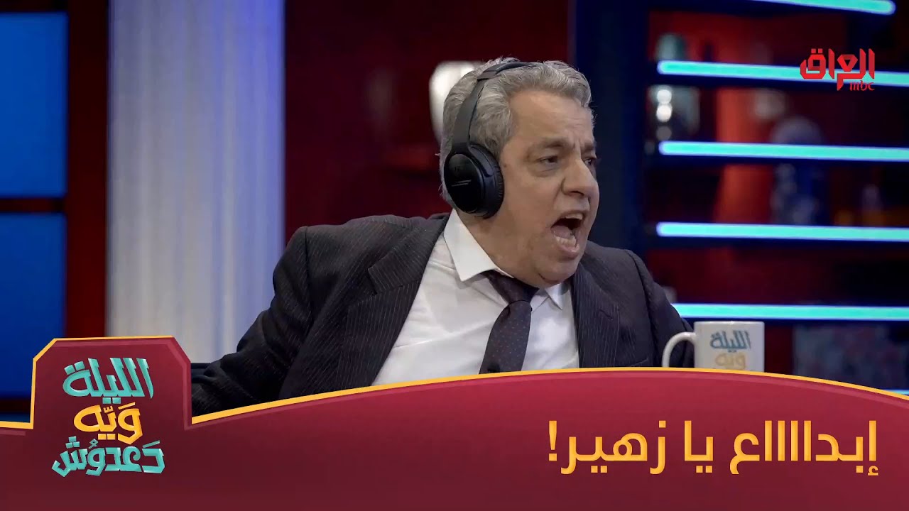 زهير محمد رشيد يبدع بتحدي الهيدفون بس انطرشنا