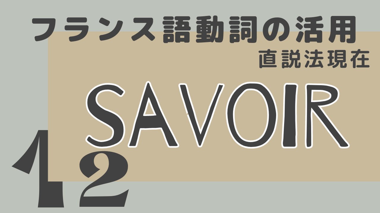 【フランス語】動詞の活用 savoir 直説法現在の発音練習(否定形も) YouTube 【フランス語】動詞の活用 savoir 直説法現在の発音練習(否定形も) YouTube