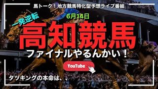 【高知ファイナルやるんかい！】一発逆転の記者選抜！1300m