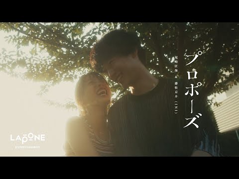 尾崎匠海 & 藤牧京介 (INI)|'プロポーズ' Official MV