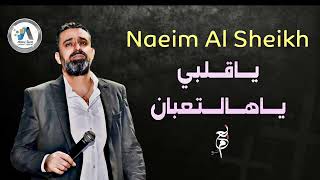 Naeim Al Sheikh - Ya Qalbi Ya Halta3ban / نعيم الشيخ - ياقلبي ياهالتعبان ( تحت الدوالي )