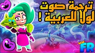 براول ستارز : ترجمة صوت لولا للعربية ! Brawlstars ..