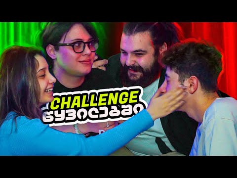 შერკინება წყვილებს შორის -  Challenge #1