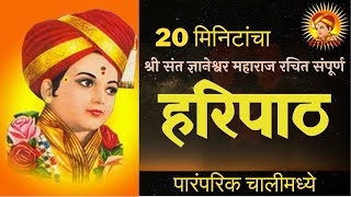 हरिपाठ : 20 मिनिटांचा संपूर्ण हरिपाठ - 20 Min Sampurna Haripath #Haripath #Lyrics #marathi