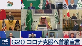 G20閉幕 「コロナ克服へ結束」首脳宣言（2020年11月23日）