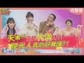 天哪!!這是&quot;代溝&quot;嗎?! 現代人真的好難懂?! 2024-02-05【WTO姐妹會】99  Leo  馬鴻裕 Nicole 思思 Jenny 凌晨 西田惠里奈