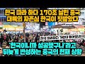 [경제] 한국 따라 하다 170조 날린 중국 대륙의 자존심 한국이 짓밟았다, '한국이니까 성공했구나'라고 뒤늦게 반성하는 중국의 현재 상황