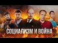 СОЦИАЛИЗМ И ВОЙНА l Ленин против СВО