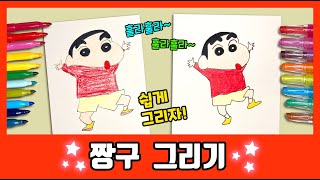 훌라훌라~ 은근히 어려운 짱구 그리기/How to draw Zzangu/그림공부/색칠공부/