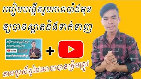 2023 របៀបបង្កើតរូបភាពបាំងមុខThumnailឲ្យបានស្អាត | How to create a mask
