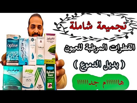 هااام جداااا ملف شامل عن جميع القطرات المرطبة للعيون بديل الدموع