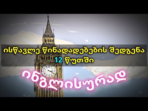 როგორ ავაწყოთ წინადადებები ინგლისურად