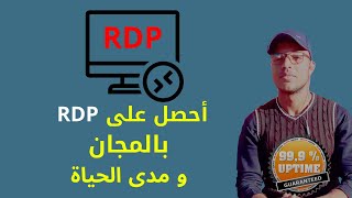 كيفية الحصول على RDP مجاني مدى الحياة | RDP مجاني و سريع