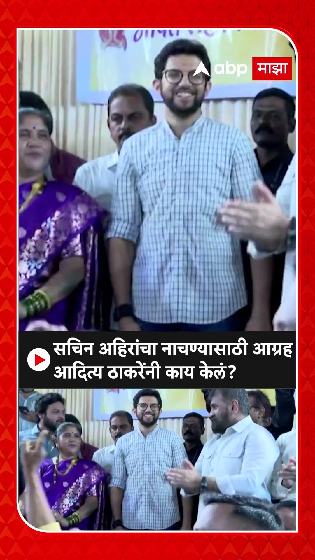Sachin Ahir Aaditya Thackeray Dance : सचिन अहिरांचा नाचण्यासाठी आग्रह आदित्य ठाकरेंनी काय केलं?