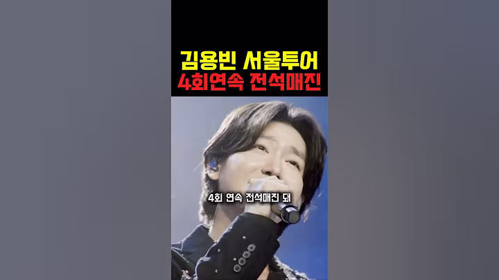 김용빈 서울공연, 역대급 난리났다