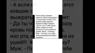 #юмор #прикол #шуточное #анекдоты #смехпродлеваетжизнь #анекдот #смешновидео #смешнойшортс ну #смех
