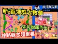 【全字幕解說】如何遊玩復刻的首領群攻？新手入門&amp;進階衝盃技巧詳細解析 ”三分天注定 七分靠打拚”