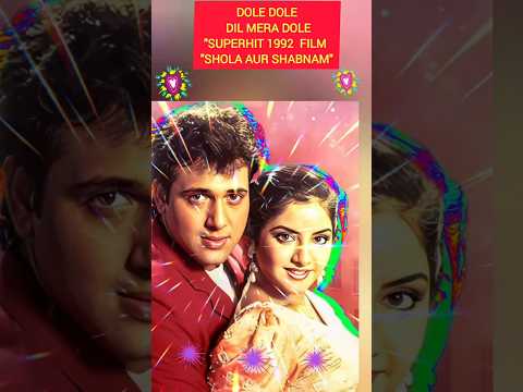 Dole Dole Dil Mera Dole Superhit 1992 Film Shola Aur Shabnam Trending Bollywood Song Shorts Hindi