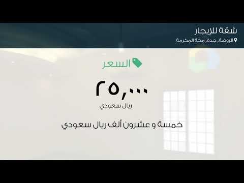 شقة للإيجار في شارع سعود الفيصل حي الروضة مدينة جدة