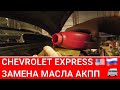 Замена масла в коробке автомат АКПП 🚐🔧 Chevrolet Express 4L60E цена ошибки