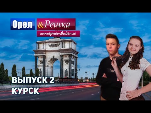 Орёл и Решка. Интернетвидение. Выпуск 2 - Курск