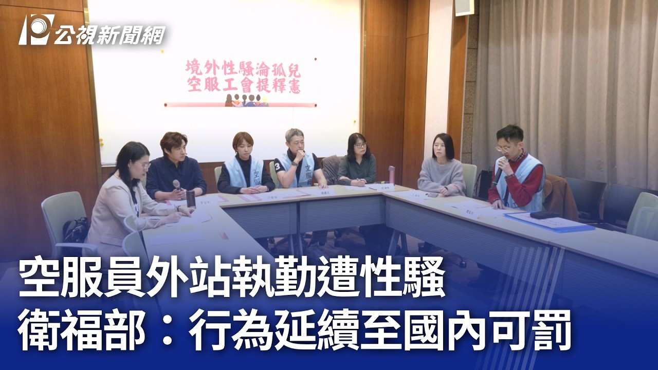 空服員外站執勤遭性騷 衛福部：行為延續至國內可罰｜20260306 公視晚間新聞