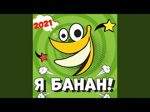 Я банан!