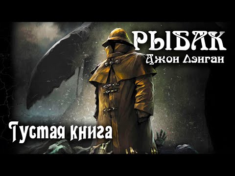 🎣 Густая книга | Рыбак - Джон Лэнган | Обзор