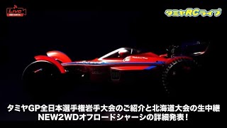 タミヤGP全日本選手権岩手大会のご紹介と北海道大会の生中継、NEW 2WDオフロードマシンの詳細発表！