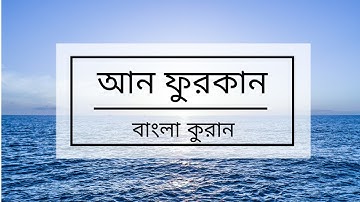025 - Al-Furqan (The Criterion ) - سورة الفرقان বাংলা কুরান অনুবাদ সুরা আল-ফুরকান