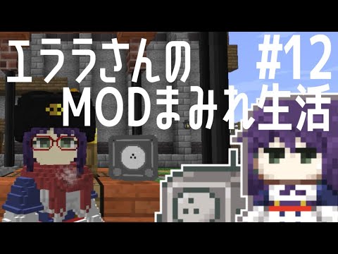 【Minecraft】エララさんのMODまみれ生活2_#12