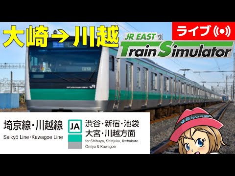 [2023/2/22]埼京線川越線「大崎→川越」を運転！JR東日本トレインシミュレータ[JR EAST Train Simulator]