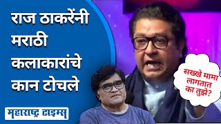 अखिल भारतीय मराठी नाट्य संमेलनात मराठी कलाकारांना Raj Thackeray यांच्या कानपिचक्या