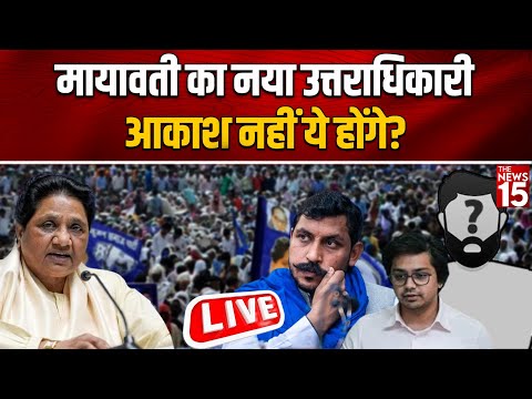 2024 Election: Mayawati का नया उत्तराधिकारी Akash नहीं ये होंगे 