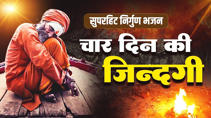 सुपरहिट निर्गुण भजन चार दिन की ज़िन्दगी | Satsangi Bhajan 2023 | Chetawani bhajan | Nirgun Bhajan