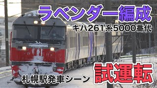 キハ261系5000番台ラベンダー編成試運転！ 札幌駅発車シーン