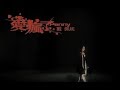 戴佩妮 Penny Tai -  愛瘋了 Crazy Love (官方完整版MV)